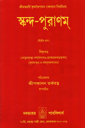 [6204100000005] স্কন্দ-পুরাণম্- দ্বিতীয় ভাগ