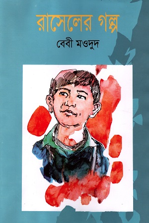 [9789840761432] রাসেলের গল্প