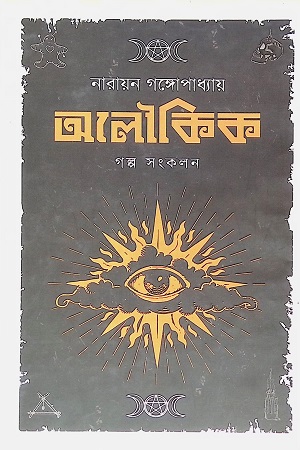 [9789849582854] অলৌকিক গল্প সংকলন (নারায়ণ গঙ্গোপাধ্যায়)