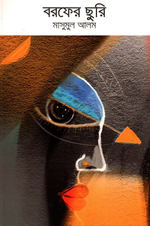 [9789843484536] বরফের ছুরি