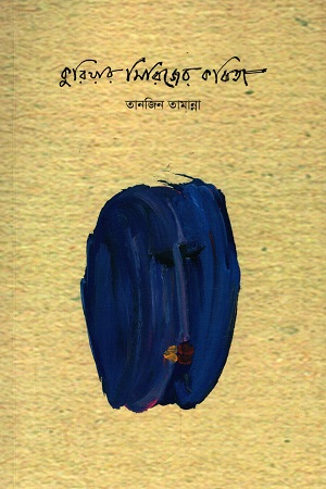 [9789849537458] কুরিয়ার সিরিজের কবিতা