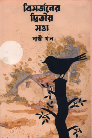 [97815561567868] বিসর্জনের দ্বিতীয় সত্তা