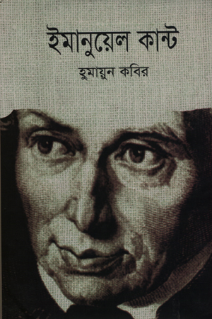[9847000003256] ইমানুয়েল কান্ট