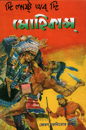 [9785800000004] দ্য লাস্ট অব দ্য মোহিকানস