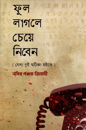 [6220400000002] ফুল লাগলে চেয়ে নিবেন