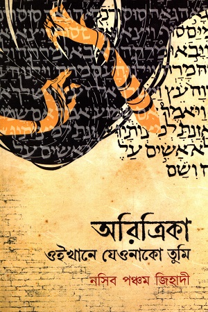 [6220700000009] অরিত্রিকা, ওইখানে যেওনাকো তুমি