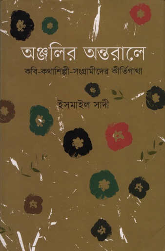 [9847012009147] অঞ্জলির অন্তরালে