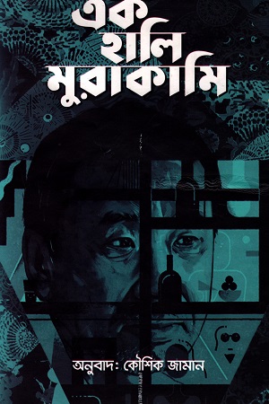 [6221500000008] এক হালি মুরাকামি