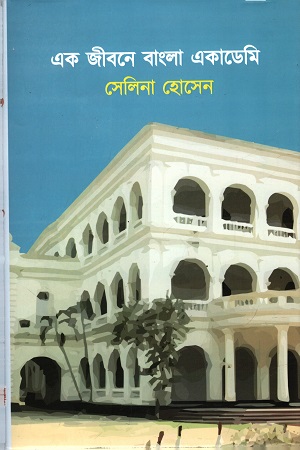 [9789843515629] এক জীবনে বাংলা একাডেমি