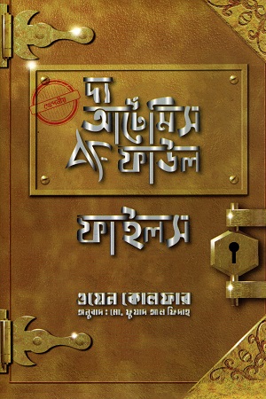 [9789843522351] দ্য আর্টেমিস ফাউল ফাইলস