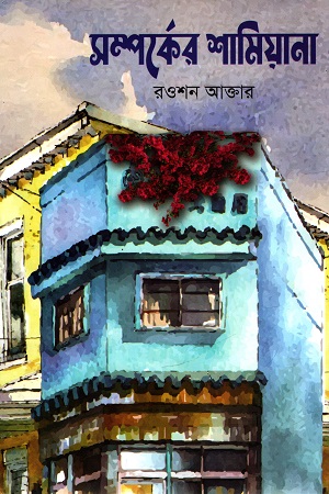 [9789849543021] সম্পর্কের শামিয়ানা