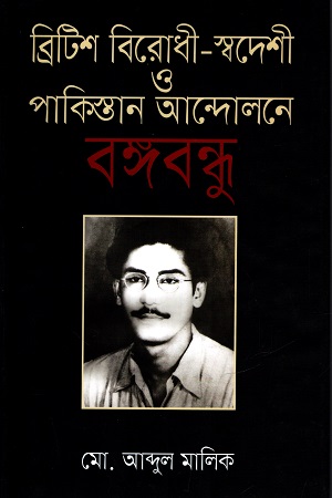 [9789849584230] ব্রিটিশ বিরোধী-স্বদেশী ও পাকিস্তান আন্দোলনে বঙ্গবন্ধু