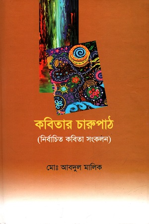 [6224200000002] কবিতার চারুপাঠ