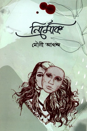 [9789849505532] নির্মোক