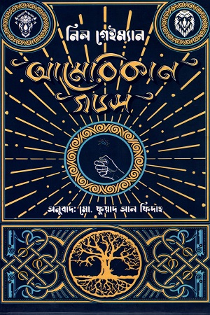 [9789843510945] আমেরিকান গডস