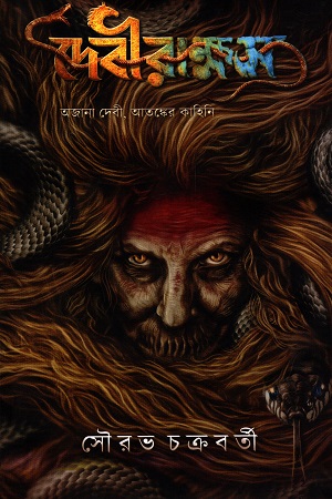 [9848742055] দেবীরাক্ষস