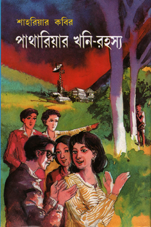 [9789848794135] পাথারিয়ার খনি -রহস্য