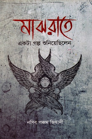 [6230100000004] মাঝরাতে একটা গল্প শুনিয়েছিলেন