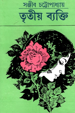 [8170664543] তৃতীয় ব্যাক্তি