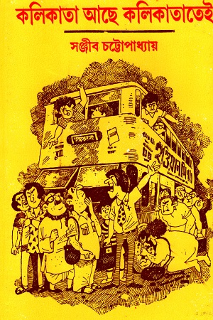 [9788170664512] কলিকাতা আছে কলিকাতাতেই