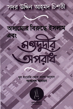 [9789843442253] অসাম্যের বিরুদ্ধে ইসলাম এবং মওদুদীর অপরাধ