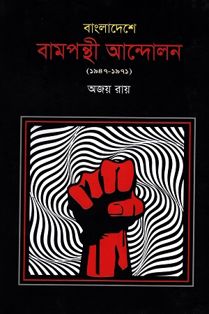 [9847000003262] বাংলাদেশে বামপন্থী আন্দোলন (১৯৪৭-১৯৭১)