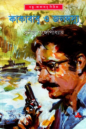 [9789350400937] কাকাবাবু ও জলদস্যু