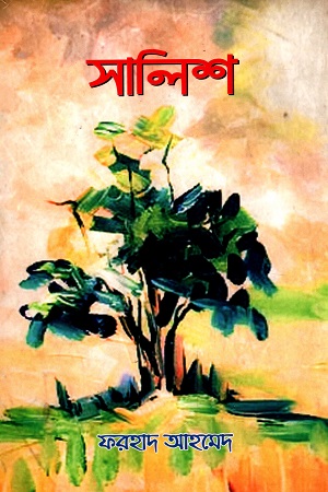 [9789849627814] সালিশ