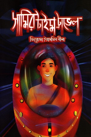 [9789849422044] সামির টাইম ট্রাভেল