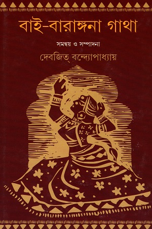 [9789350406717] বাই-বারাঙ্গনা গাথা