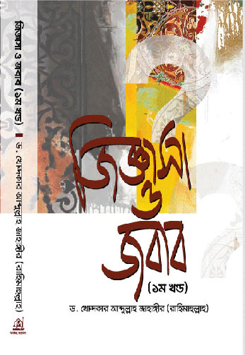 [9789849328216] জিজ্ঞাসা ও জবাব ( ‍১ম খণ্ড)