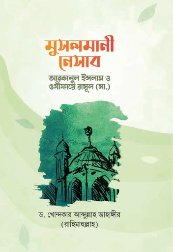 [9789849328230] মুসলমানী নেসাব