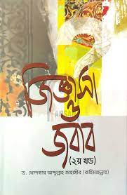 [9789849328223] জিজ্ঞাসা ও জবাব (২য় খণ্ড)