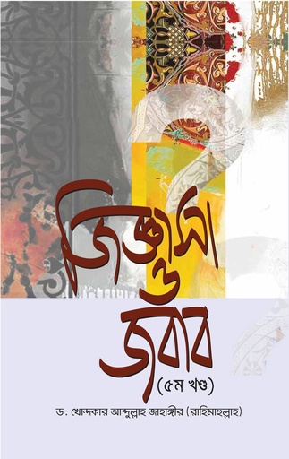 [978984936332] জিজ্ঞাসা ও জবাব ( ‍৫ম খণ্ড)