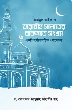 [9789849363347] কিয়ামুল লাইল ও তারাবীহ সালাতের রাকআত সংখ্যা