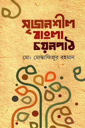 [9789849627692] সৃজনশীল বাংলা চয়নপাঠ