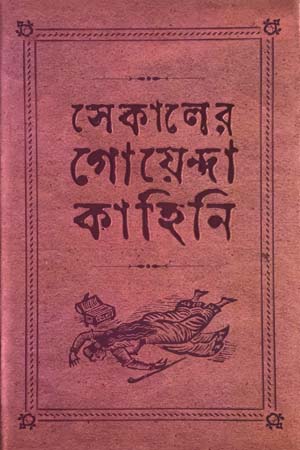 [9789350407110] সেকালের গোয়েন্দা কাহিনি ২