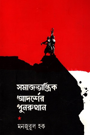 [9789849307563] সমাজতান্ত্রিক আদর্শের পুনরুত্থান