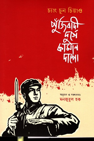 [9789849581789] পুঁজিবাদী দুর্গে কামান দাগো