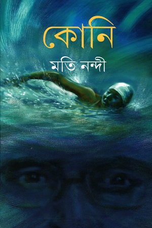 [9788170668107] কোনি