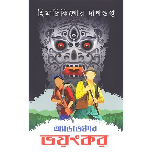 [9788194505204] অ্যাডভেঞ্চার ভয়ংকর