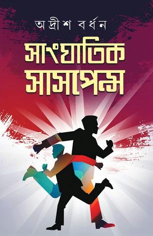 [9789386408020] সাংঘাতিক সাসপেন্স (২য় খন্ড)