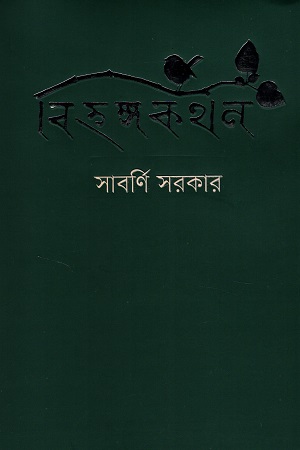 [9789849652021] বিহঙ্গকথন