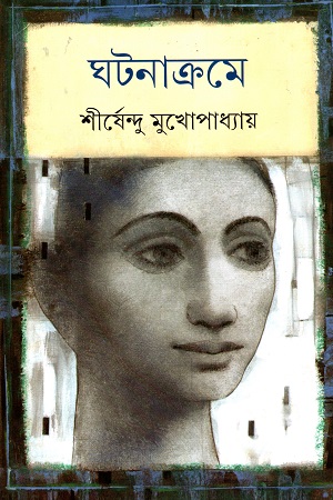 [9789350408735] ঘটনাক্রমে