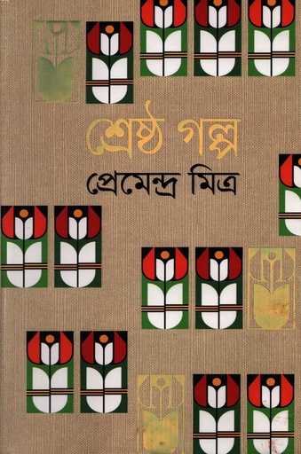 [9789848154014] শ্রেষ্ঠ গল্প