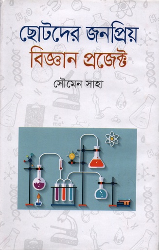 [9847014502189] ছোটদের জনপ্রিয় বিজ্ঞান প্রজেক্ট