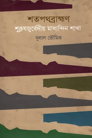 [9847000003522] শতপথব্রাক্ষণ : শুক্লযজুর্বেদীয় মাধ্যন্দিন শাখা