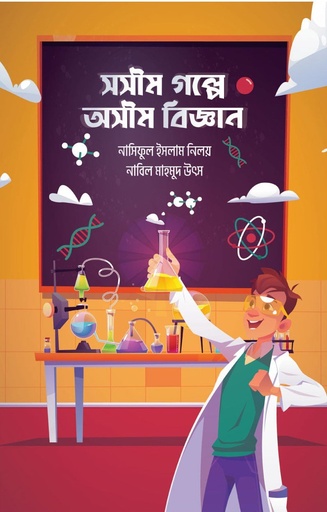 [9789845112512] সসীম গল্পে অসীম বিজ্ঞান