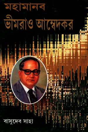 [9788188171897] মহামানব ভীমরাও আম্বেদকর