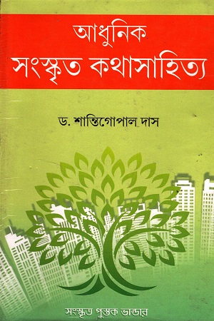 [9789387800786] আধুনিক সংস্কৃত কথাসাহিত্য